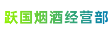 上海静安区跃国烟酒经营部